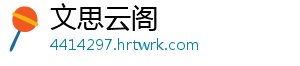 文思云阁